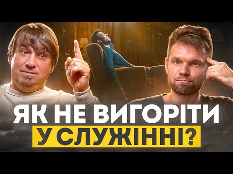 Видео: Від натхнення до вигорання: де ми втрачаємо Бога? | Вадим Калацей