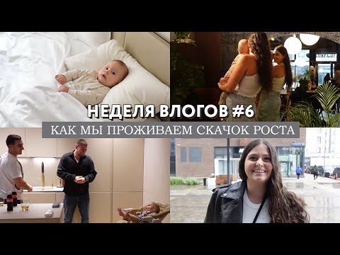 Видео: НЕДЕЛЯ ВЛОГОВ #6 Как мы проживаем скачок роста // Разные подходы к родам у девушек