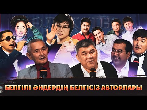 Видео: Бөлексің | Белгілі әннің белгісіз авторлары