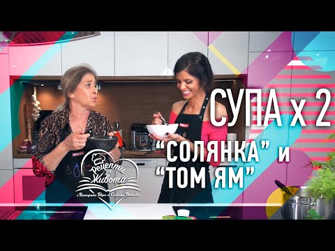 Видео: РЕЦЕПТИ ЗА ЖИВОТА | Руска супа "Солянка" VS тайландска супа "Том Ям"