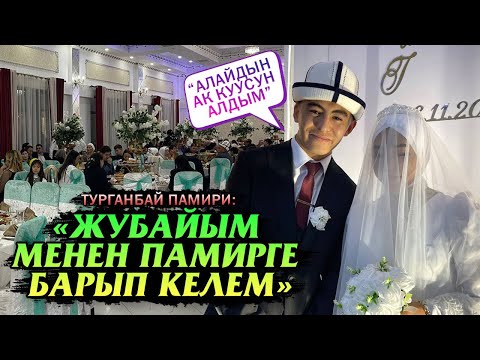 Видео: Турганбай Памиринин заманбап үлпөт тоюнан репортаж