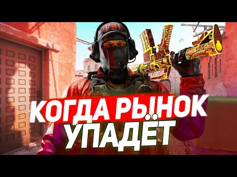 Видео: ПОЧЕМУ РЫНОК СКИНОВ НЕ УПАЛ 31 ОКТЯБРЯ? | КОГДА УПАДЁТ РЫНОК СКИНОВ? КУДА ИНВЕСТИРОВАТЬ CS2