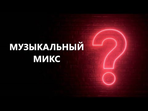 Видео: Музыкальный микс 🎶 &КВИЗ&