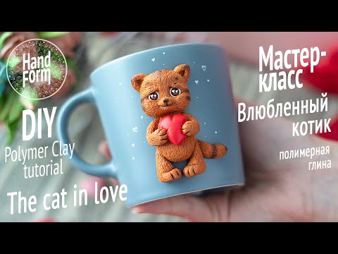 Видео: DIY Cat mug decoration / Polymer Clay tutorial / Влюбленный котик / Декор кружки / Полимерная глина