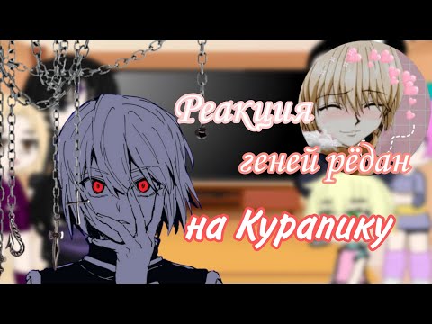 Видео: Реакция геней Рёдан на Курапику |Hunter x Hunter|