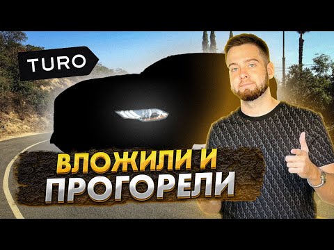 Видео: МИНУС $30.000 НА TURO! ПОСМОТРИ ЭТО, ЧТОБЫ НЕ ПОВТОРИТЬ ЭТИХ ОШИБОК!