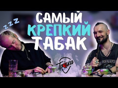 Видео: САМЫЙ КРЕПКИЙ ТАБАК | ТОП 7 КРЕПКИХ ТАБАКОВ