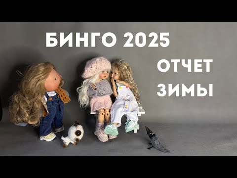 Видео: БИНГО 2025. Зимний отчет. Участник 120.