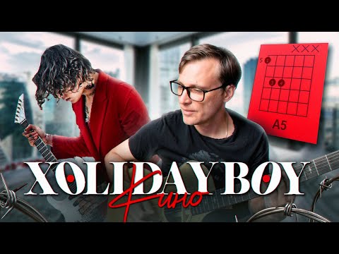 Видео: Xolidayboy - Кино 🎸 аккорды / кавер / табы для гитары