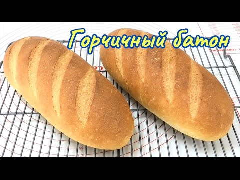 Видео: Батон на горчичном масле / Mustard bread