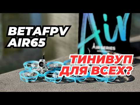 Видео: Betafpv Air65: ГЕНИАЛЬНО или ОЧЕРЕДНОЙ ХАЙП?