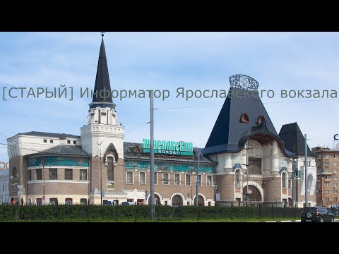 Видео: [СТАРЫЙ] Информатор Ярославского вокзала