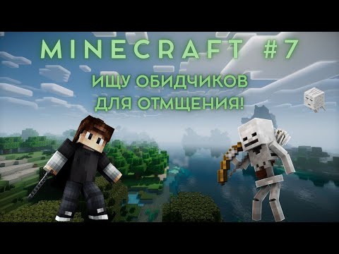 Видео: МАЙНКРАФТ ВЫЖИВАНИЕ #7 ИЩУ ОБИДЧИКОВ...Я ОБЯЗАН ОТОМСТИТЬ!