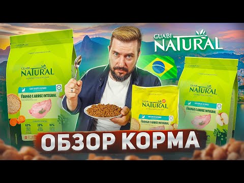 Видео: GUABI NATURAL популярный сухой корм из Бразилии | ОБЗОР КОРМА для кошек