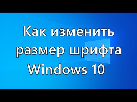 Видео: Как изменить размер шрифта Windows 10