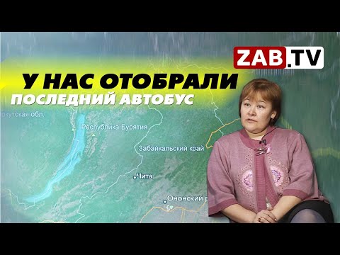 Видео: Нерентабельность сёл региона, или как люди выживают без общественного транспорта
