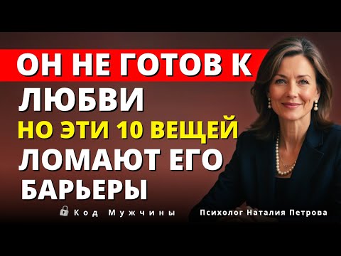 Видео: 10 вещей, которые заставляют его влюбляться, даже если он этого не осознаёт — Луиза Хей