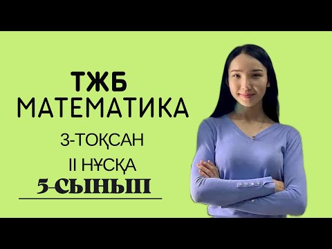 Видео: 5-сынып МАТЕМАТИКА ТЖБ 3-тоқсан 2 нұсқа.