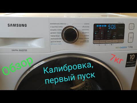 Видео: Стиральная машина SAMSUNG WW70J52EOHW, КАЛИБРОВКА, ОБЗОР, ПЕРВЫЙ ПУСК.