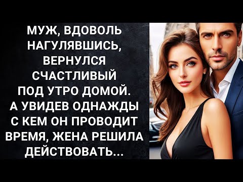 Видео: Муж, вдоволь нагулявшись, вернулся счастливый под утро домой. А увидев однажды с кем он...