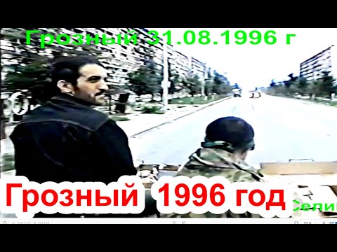 Видео: Грозный, август 1996 г. Ул. Мира, Пр. Ленина, Пл  им  Н.Хрущева. Минутка Фильм Саид-Селима