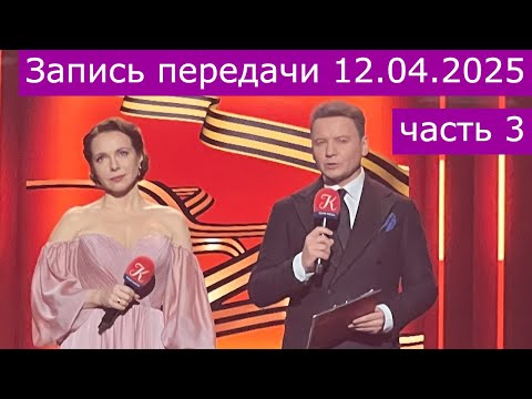 Видео: Запись передачи "Романтика романса" 12.04.2025 часть 3