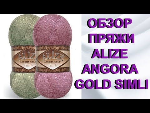 Видео: Мнение о пряже  Angora Gold Simli от Alize / ВИДЕОБЗОР ПРЯЖИ Ангора голд симпли от ализе