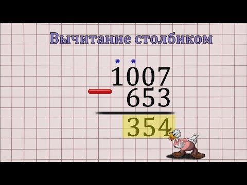 Видео: Вычитание столбиком