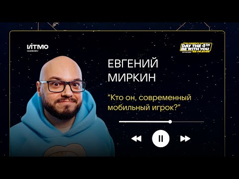 Видео: Кто он, современный мобильный игрок? — Евгений Миркин на ITMO GameDev Day 4