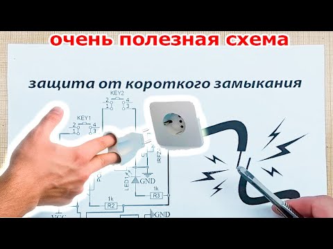 Видео: Эту защиту от короткого замыкания должен знать каждый, предохранитель теперь не нужен
