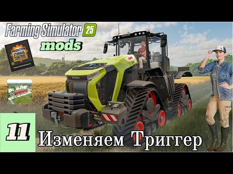 Видео: FS-25 MOD_ный обзор. #11 Как изменить площадь триггера.