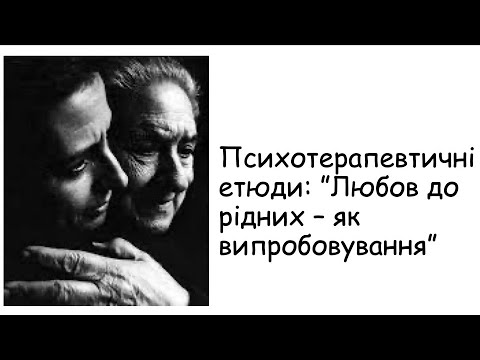 Видео: Етюди. Любов до рідних - як випробовування