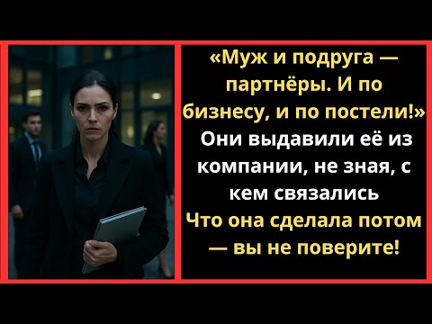 Видео: Сначала они предали. А потом умоляли вернуть всё назад