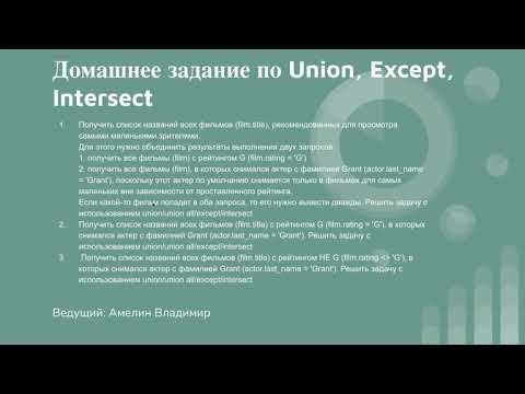 Видео: Домашнее задание по Union, Except, Intersect. Урок 12.