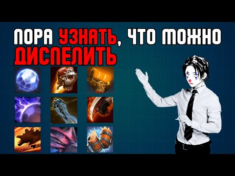 Видео: УЗНАЙ ВСЁ, ЧТО МОЖНО ДИСПЕЛИТЬ. ПОЛНЫЙ ГАЙД ПО ДЕБАФФАМ | АЗЫ ДОТЫ 2
