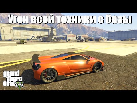 Видео: GTA 5 - Как угонять технику с военной базы ?