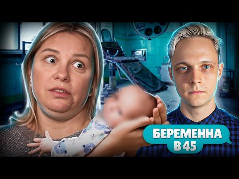 Видео: МАЛЫШ С СИНДРОМОМ ДАУНА! Беременна в 45 | Марафон 5 день