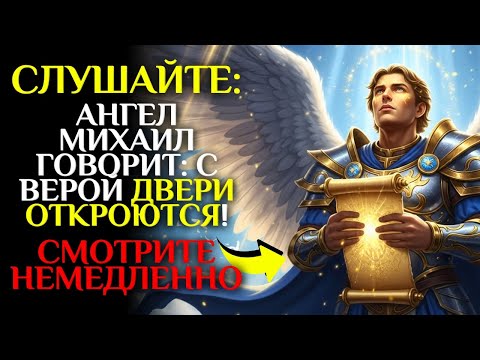Видео: 🕊️Архангел Михаил ОТКРЫВАЕТ: Я ОЧИЩУ вашу ДУШУ И ПРЕОДОЛЕВАЮ ФИНАНСОВЫЕ ПРЕПЯТСТВИЯ ✨