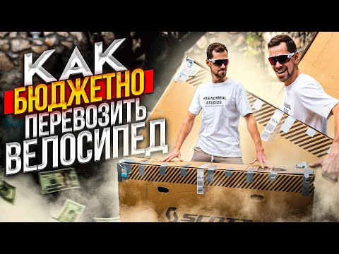 Видео: Как НЕДОРОГО транспортировать велосипед в коробке