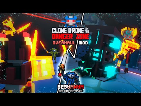 Видео: Clone Drone in the Danger Zone | Прохождение, Безумиум с Overhaul модом, без комментариев