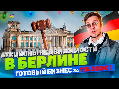 Видео: Искали квартиру в Берлине с аукциона, а нашли готовый прибыльный бизнес.