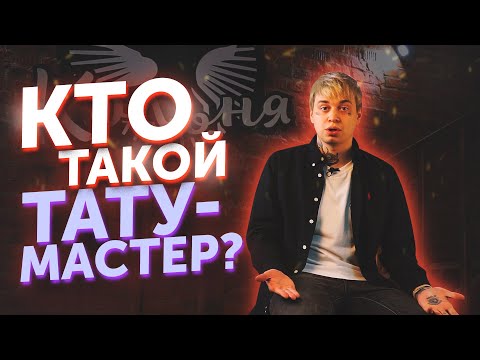 Видео: Кто такой тату-мастер? Как стать тату-мастером?