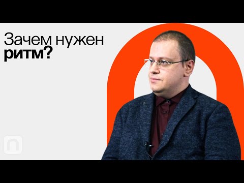 Видео: Правдивы ли школьные определения ямба и хорея / Борис Орехов на ПостНауке