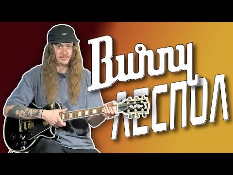 Видео: Burny RLC-60 - леспол, который может!