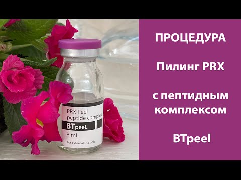 Видео: Процедура Пилинг PRX с пептидным комплексом BTpeel