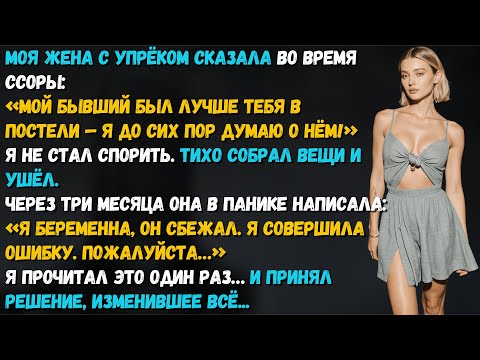 Видео: Жена сказала, что бывший был лучше в постели, я ушёл. А потом написала: «Я беременна, он сбежал…»
