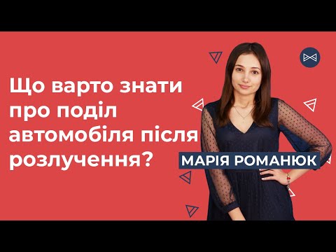 Видео: Що варто знати про поділ автомобіля після розлучення | Блог Юриста