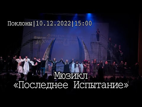 Видео: Мюзикл «Последнее Испытание»│10.12.2022 15:00│Поклоны
