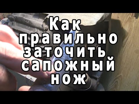 Видео: Как заточить сапожный нож