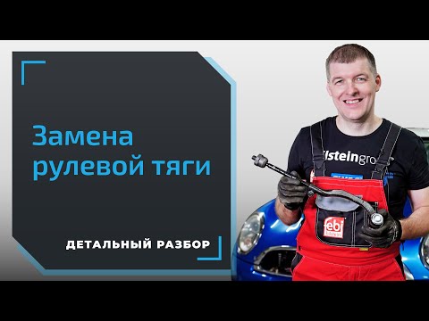 Видео: Рулевые тяги и наконечники. Как их правильно менять?